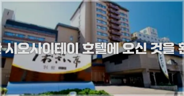 헤이세이칸 시오사이테이 호텔에 오신 것을 환영합니다!