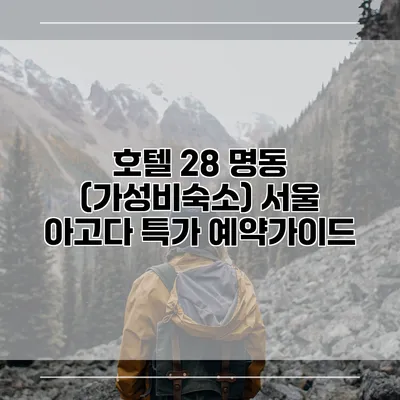 호텔 28 명동 (가성비숙소) 서울 아고다 특가 예약가이드