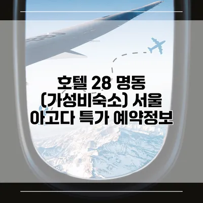 호텔 28 명동 (가성비숙소) 서울 아고다 특가 예약정보