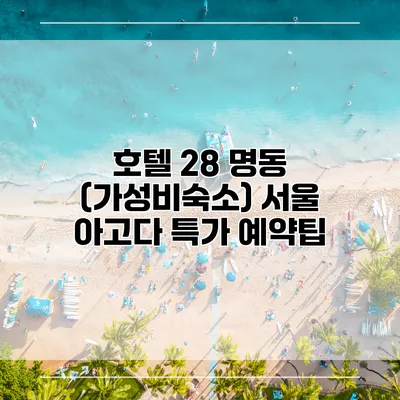 호텔 28 명동 (가성비숙소) 서울 아고다 특가 예약팁