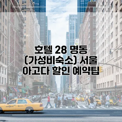 호텔 28 명동 (가성비숙소) 서울 아고다 할인 예약팁