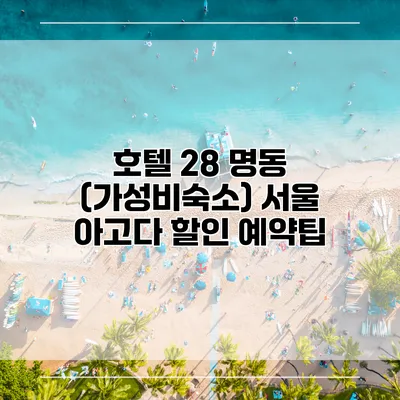 호텔 28 명동 (가성비숙소) 서울 아고다 할인 예약팁