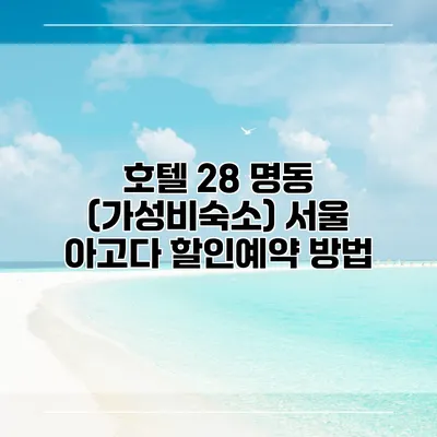 호텔 28 명동 (가성비숙소) 서울 아고다 할인예약 방법