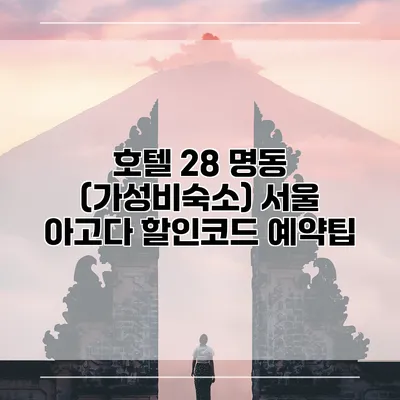 호텔 28 명동 (가성비숙소) 서울 아고다 할인코드 예약팁