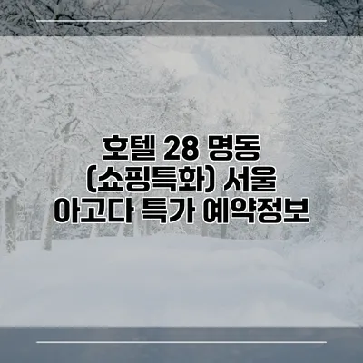 호텔 28 명동 (쇼핑특화) 서울 아고다 특가 예약정보