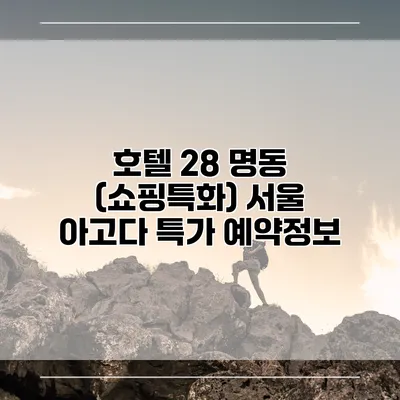 호텔 28 명동 (쇼핑특화) 서울 아고다 특가 예약정보