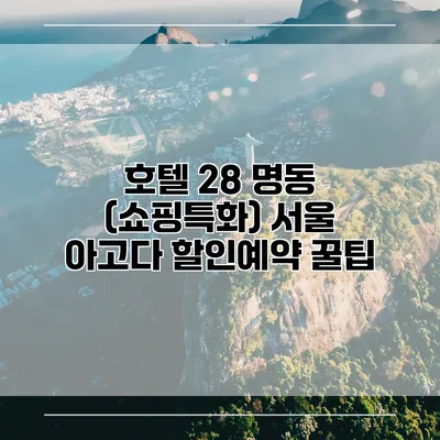 호텔 28 명동 (쇼핑특화) 서울 아고다 할인예약 꿀팁