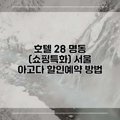 호텔 28 명동 (쇼핑특화) 서울 아고다 할인예약 방법