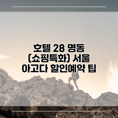호텔 28 명동 (쇼핑특화) 서울 아고다 할인예약 팁