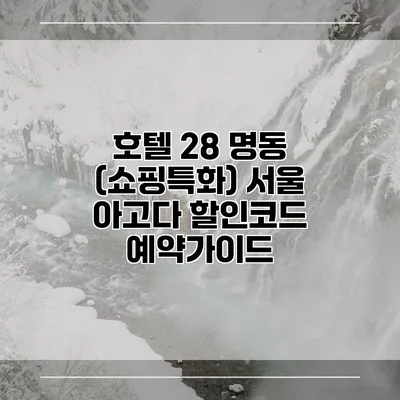 호텔 28 명동 (쇼핑특화) 서울 아고다 할인코드 예약가이드