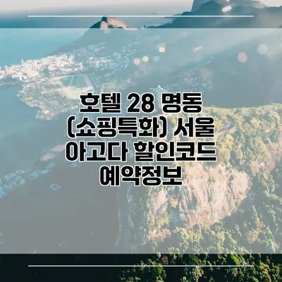 호텔 28 명동 (쇼핑특화) 서울 아고다 할인코드 예약정보