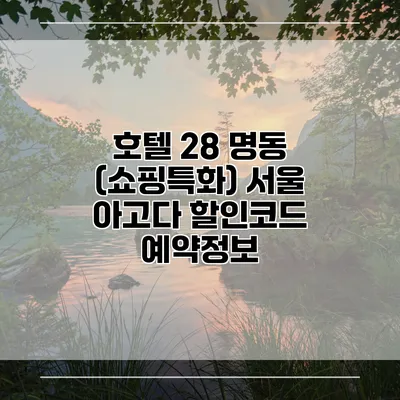 호텔 28 명동 (쇼핑특화) 서울 아고다 할인코드 예약정보