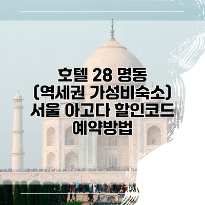 호텔 28 명동 (역세권 가성비숙소) 서울 아고다 할인코드 예약방법