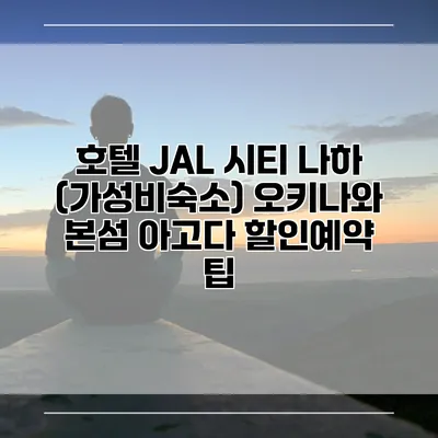호텔 JAL 시티 나하 (가성비숙소) 오키나와 본섬 아고다 할인예약 팁