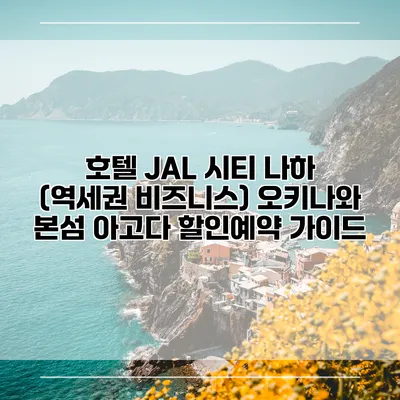 호텔 JAL 시티 나하 (역세권 비즈니스) 오키나와 본섬 아고다 할인예약 가이드