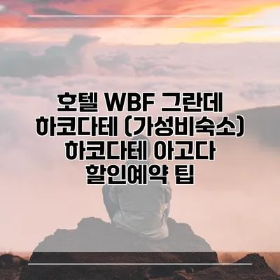 호텔 WBF 그란데 하코다테 (가성비숙소) 하코다테 아고다 할인예약 팁