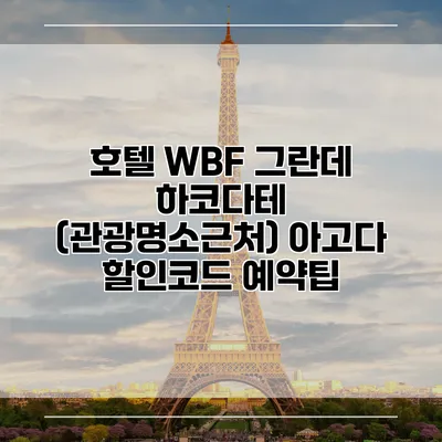 호텔 WBF 그란데 하코다테 (관광명소근처) 아고다 할인코드 예약팁