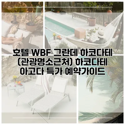 호텔 WBF 그란데 하코다테 (관광명소근처) 하코다테 아고다 특가 예약가이드