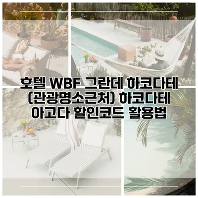 호텔 WBF 그란데 하코다테 (관광명소근처) 하코다테 아고다 할인코드 활용법