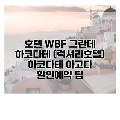 호텔 WBF 그란데 하코다테 (럭셔리호텔) 하코다테 아고다 할인예약 팁