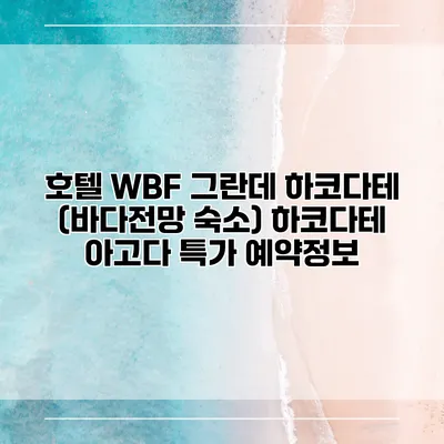 호텔 WBF 그란데 하코다테 (바다전망 숙소) 하코다테 아고다 특가 예약정보
