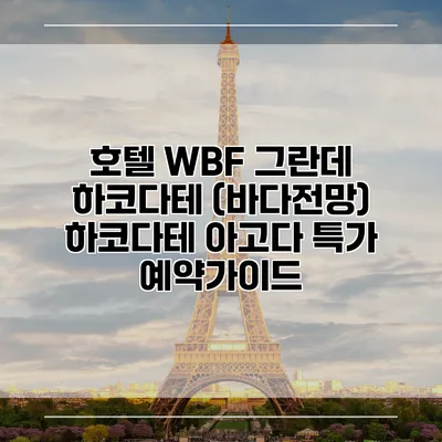 호텔 WBF 그란데 하코다테 (바다전망) 하코다테 아고다 특가 예약가이드