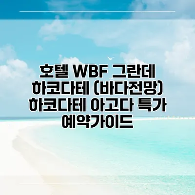 호텔 WBF 그란데 하코다테 (바다전망) 하코다테 아고다 특가 예약가이드