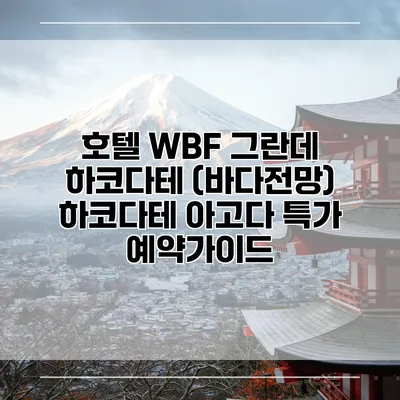 호텔 WBF 그란데 하코다테 (바다전망) 하코다테 아고다 특가 예약가이드