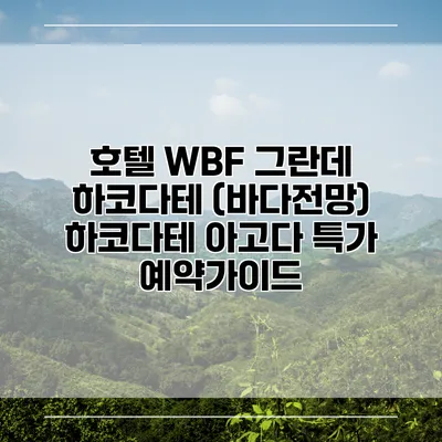 호텔 WBF 그란데 하코다테 (바다전망) 하코다테 아고다 특가 예약가이드