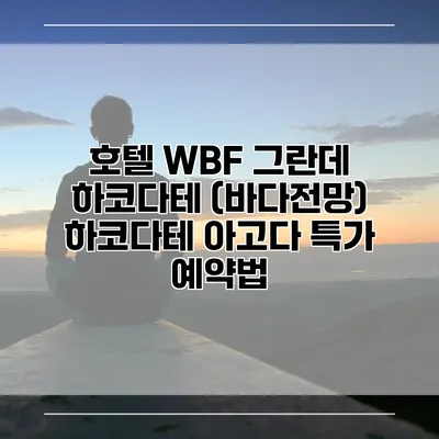 호텔 WBF 그란데 하코다테 (바다전망) 하코다테 아고다 특가 예약법
