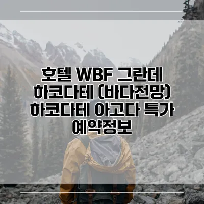 호텔 WBF 그란데 하코다테 (바다전망) 하코다테 아고다 특가 예약정보