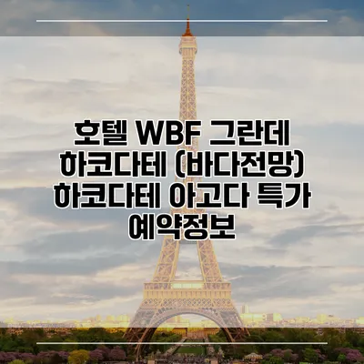 호텔 WBF 그란데 하코다테 (바다전망) 하코다테 아고다 특가 예약정보