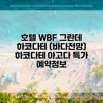 호텔 WBF 그란데 하코다테 (바다전망) 하코다테 아고다 특가 예약정보