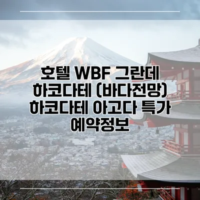호텔 WBF 그란데 하코다테 (바다전망) 하코다테 아고다 특가 예약정보