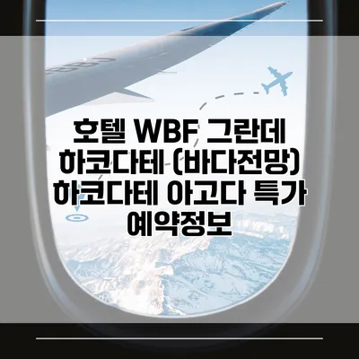 호텔 WBF 그란데 하코다테 (바다전망) 하코다테 아고다 특가 예약정보