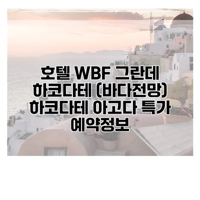 호텔 WBF 그란데 하코다테 (바다전망) 하코다테 아고다 특가 예약정보