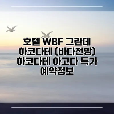 호텔 WBF 그란데 하코다테 (바다전망) 하코다테 아고다 특가 예약정보
