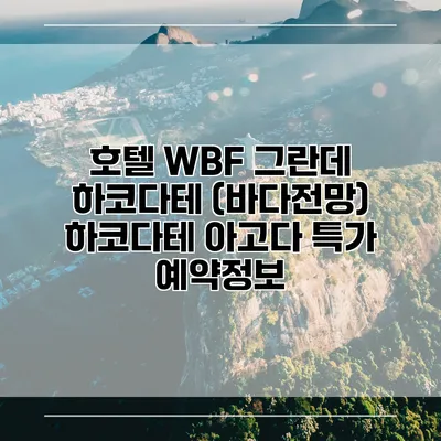 호텔 WBF 그란데 하코다테 (바다전망) 하코다테 아고다 특가 예약정보