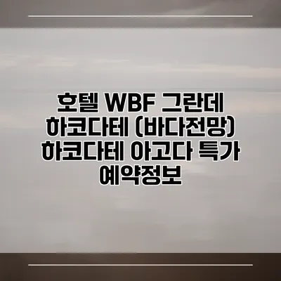 호텔 WBF 그란데 하코다테 (바다전망) 하코다테 아고다 특가 예약정보