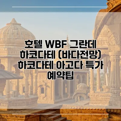 호텔 WBF 그란데 하코다테 (바다전망) 하코다테 아고다 특가 예약팁