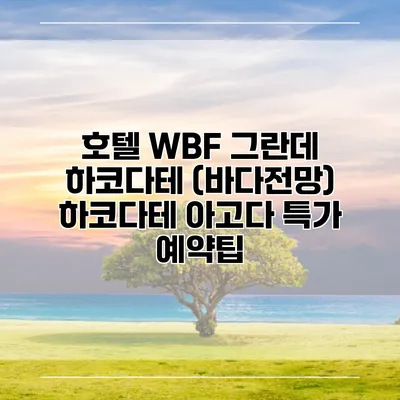 호텔 WBF 그란데 하코다테 (바다전망) 하코다테 아고다 특가 예약팁