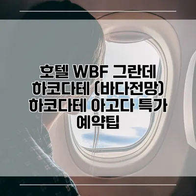 호텔 WBF 그란데 하코다테 (바다전망) 하코다테 아고다 특가 예약팁