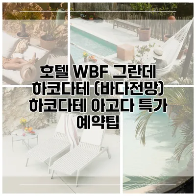 호텔 WBF 그란데 하코다테 (바다전망) 하코다테 아고다 특가 예약팁