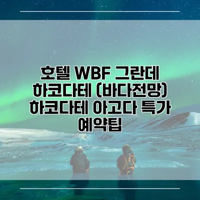 호텔 WBF 그란데 하코다테 (바다전망) 하코다테 아고다 특가 예약팁