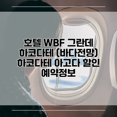 호텔 WBF 그란데 하코다테 (바다전망) 하코다테 아고다 할인 예약정보