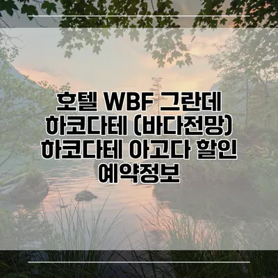 호텔 WBF 그란데 하코다테 (바다전망) 하코다테 아고다 할인 예약정보