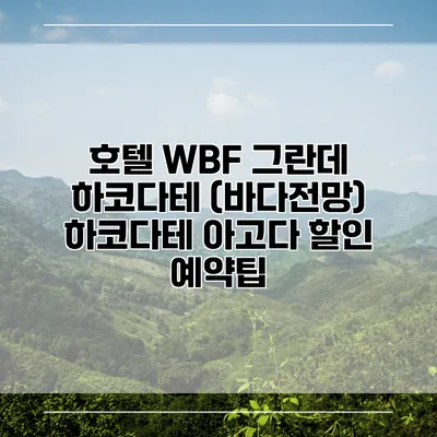 호텔 WBF 그란데 하코다테 (바다전망) 하코다테 아고다 할인 예약팁