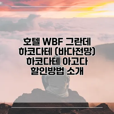 호텔 WBF 그란데 하코다테 (바다전망) 하코다테 아고다 할인방법 소개