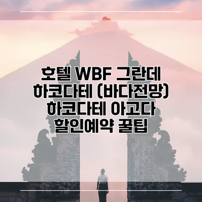 호텔 WBF 그란데 하코다테 (바다전망) 하코다테 아고다 할인예약 꿀팁