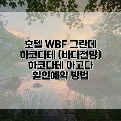 호텔 WBF 그란데 하코다테 (바다전망) 하코다테 아고다 할인예약 방법